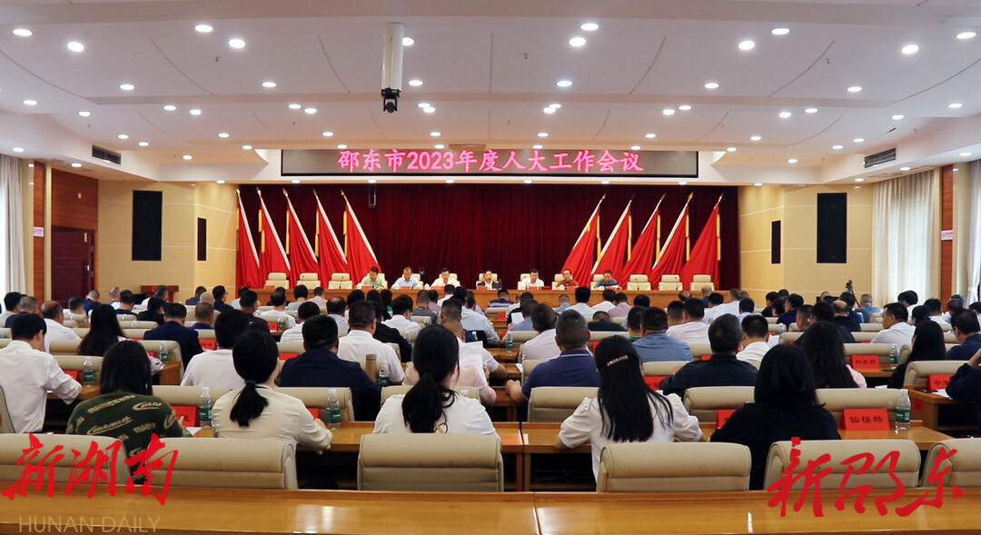 2023年度邵东市人大工作会议召开_邵阳头条网